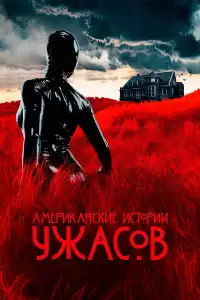 Американская история ужасов 